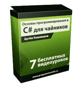 Бесплатный видеокурс Основы программирования в С# для чайников (Артём Кашеваров)