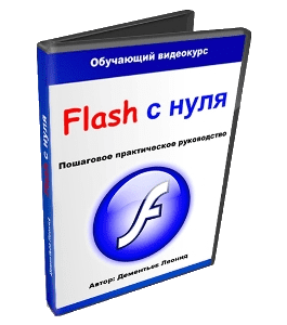 Видеокурс Flash c нуля (Леонид Дементьев, Артём Кашеваров)