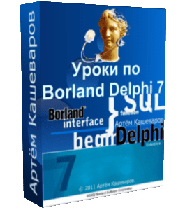 Бесплатный видеокурс Программирование на Delphi (Артём Кашеваров)