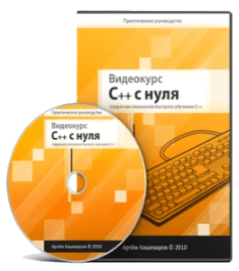 Видеокурс С++ с нуля (Артём Кашеваров)