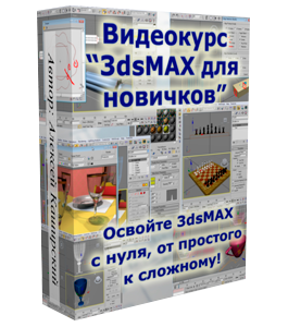 Бесплатный видеокурс 3D Max для новичков (Алексей Каширский)