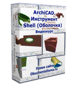 Видеокурс ArchiCAD инструмент Shell (Оболочка) (Алексей Каширский)