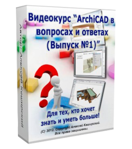 Видеокурс ArchiCAD в вопросах и ответах (Выпуск №1) (Алексей Каширский)