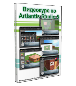 Видеокурс Artlantis Studio 5.0 (Алексей Каширский)