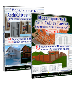 Видеокурс Моделировать в ArchiCAD 18 - легко (Алексей Каширский)