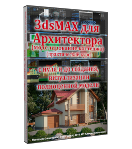 Видеокурс 3Ds MAX для Архитектора (моделирование коттеджа) (Алексей Каширский)