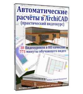 Видеокурс Автoмaтичeскиe рaсчеты в ArchiCAD (Алексей Каширский)