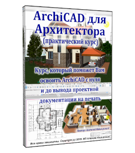Видеокурс ArchiCAD - для Архитектора (Алексей Каширский)