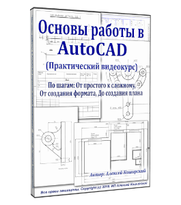 Видеокурс Основы работы в AutoCAD - 2017 (Алексей Каширский)