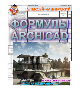 Мастер-класс Формулы в ArchiCAD (Алексей Каширский)