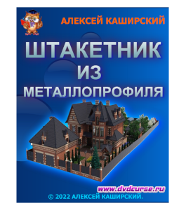 Мастер-класс Штакетник из металлопрофиля в ArchiCAD (Алексей Каширский)