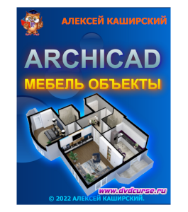 Видеокурс Мебель и объекты в ArchiCAD (Алексей Каширский)