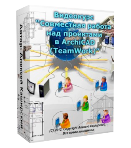 Видеокурс ArchiCAD. Совместная работа над проектами в TeamWork (Алексей Каширский)