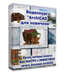 Бесплатный видеокурс ArchiCAD для новичков (Алексей Каширский)