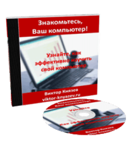 Бесплатный видеокурс Знакомьтесь, Ваш компьютер (Виктор Князев)