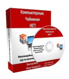 Видеокурс Компьютерным чайникам НЕТ (Виктор Князев)