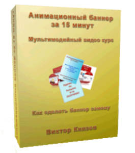 Видеокурс Анимационный баннер за 15 минут (Виктор Князев)
