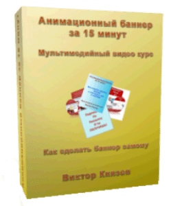 Видеокурс Анимационный баннер за 15 минут (Виктор Князев)