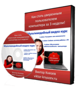 Видеокурс Как стать уверенным пользователем компьютера за 3 недели (Виктор Князев)