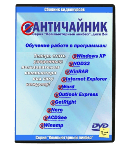 Видеокурс Античайник (Константин Фёст)