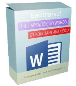 Бесплатный мини-курс 7 шпаргалок по Word’у (Константин Фёст)