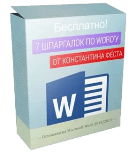 Бесплатный мини-курс 7 шпаргалок по Word’у (Константин Фёст)
