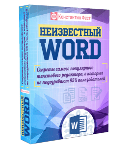 Видеокурс Неизвестный Word (Константин Фёст)