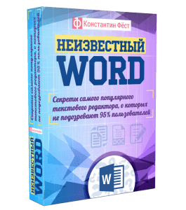 Видеокурс Неизвестный Word (Константин Фёст)