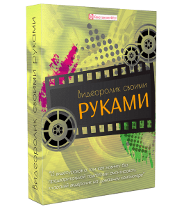 Видеокурс Видеоролик своими руками (Константин Фёст)