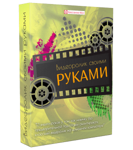 Видеокурс Видеоролик своими руками (Константин Фёст)