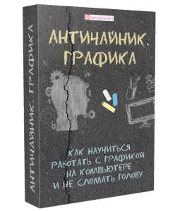 Видеокурс Античайник. Графика (Константин Фёст)