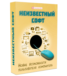 Видеокурс Неизвестный софт (Константин Фёст)