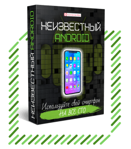 Видеокурс Неизвестный Android (Константин Фёст)
