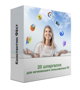 Бесплатный мини-курс 20 шпаргалок для начинающего пользователя ПК (Константин Фёст)