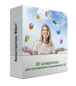 Бесплатный мини-курс 20 шпаргалок для начинающего пользователя ПК (Константин Фёст)