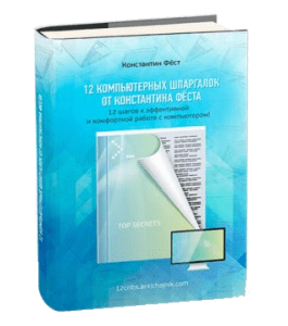 Бесплатная книга 12 компьютерных шпаргалок (Константин Фёст)