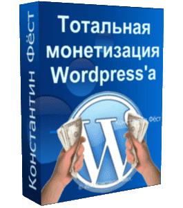 Бесплатный урок Тотальная монетизация Wordpress (Константин Фёст)