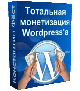 Бесплатный урок Тотальная монетизация Wordpress (Константин Фёст)