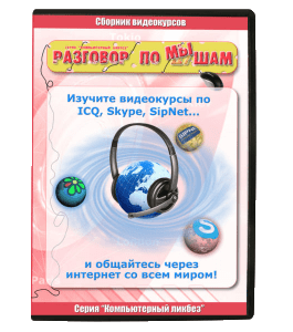 Видеокурс Разговор по мышам (Константин Фёст)