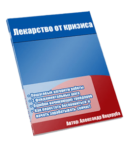 Бесплатная книга Лекарство от кризиса. Как перестать беспокоиться и начать зарабатывать деньги прямо сейчас (Александр Коцеруба)