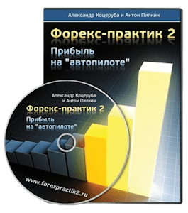 Видеокурс Форекс-практик 2. Прибыль на автопилоте (Александр Коцеруба, Антон Пилкин)