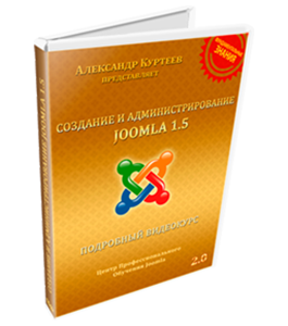 Видеокурс Создание и Администрирование сайта на Joomla 1.5 (Александр Куртеев)