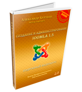 Видеокурс Создание и Администрирование сайта на Joomla 1.5 (Александр Куртеев)