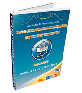 Видеокурс Профессиональное Создание Интернет-Магазина Под Ключ (Александр Куртеев)
