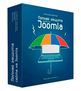 Видеокурс Полная защита сайта на Joomla (Александр Куртеев)