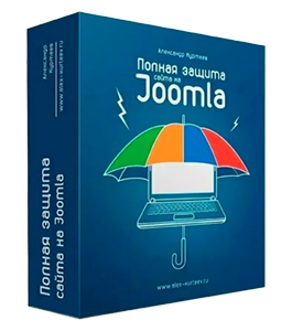 Видеокурс Полная защита сайта на Joomla (Александр Куртеев)
