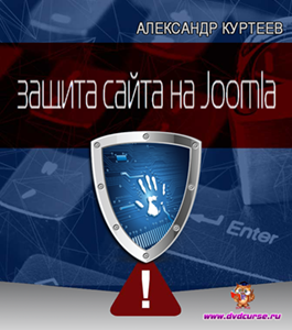 Бесплатный видеокурс Защита сайта на Joomla (Александр Куртеев)