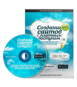Видеокурс Создание сайтов с платным доступом (Александр Куртеев)