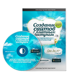 Видеокурс Создание сайтов с платным доступом (Александр Куртеев)
