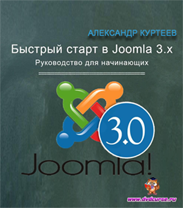 Бесплатный видеокурс Joomla. Быстрый старт 3-я серия (Александр Куртеев)